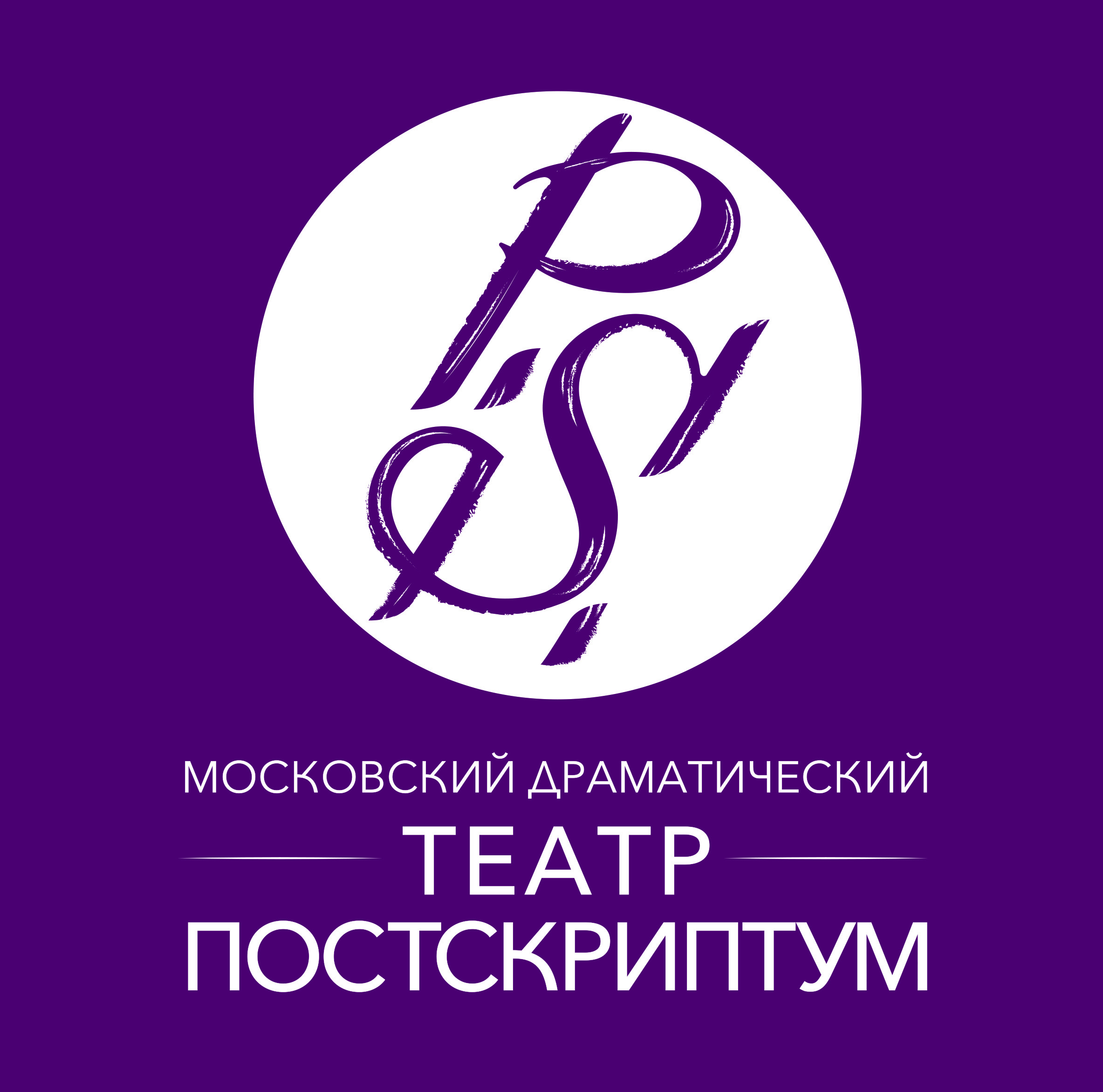 Театр постскриптум. Московский драматический театр Постскриптум. Постскриптум. Постскриптум логотип. Театр Постскриптум лого.