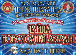 Цирк Никулина Тайна Новогодней Звезды