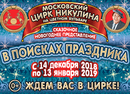 Никулинский цирк купить билеты театр кулиша херсон афиша на сентябрь